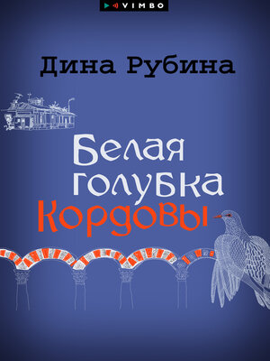 cover image of Белая голубка Кордовы